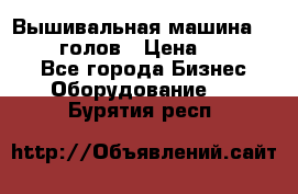 Вышивальная машина velles 6-голов › Цена ­ 890 000 - Все города Бизнес » Оборудование   . Бурятия респ.